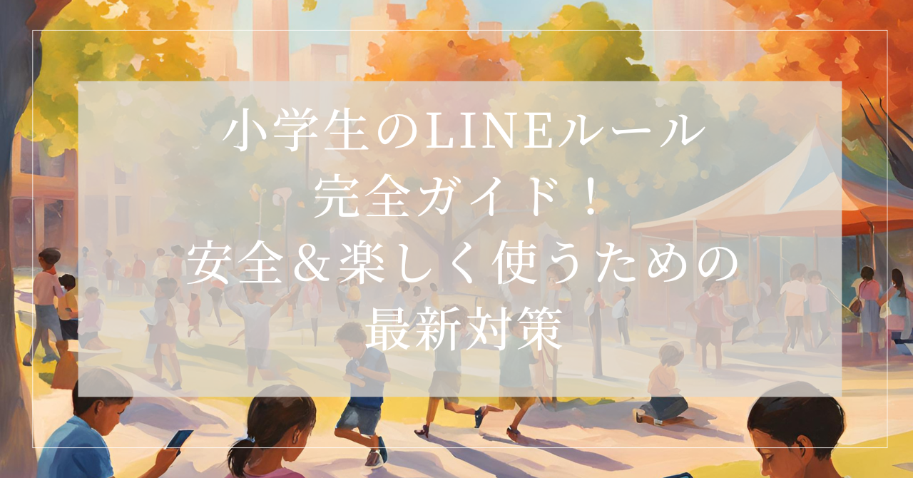 line 小学生 ルール